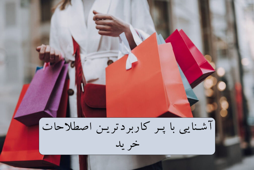 آشنایی با پر کاربردترین اصطلاحات خرید