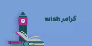 آموزش کاربردی گرامر wish با مثال