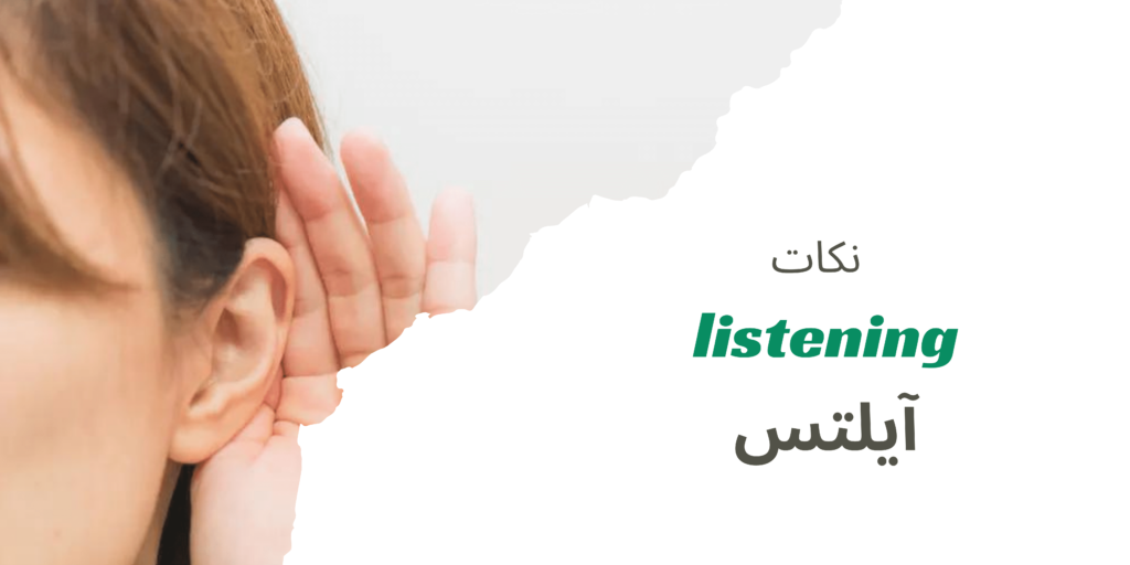 نکات listening آیلتس