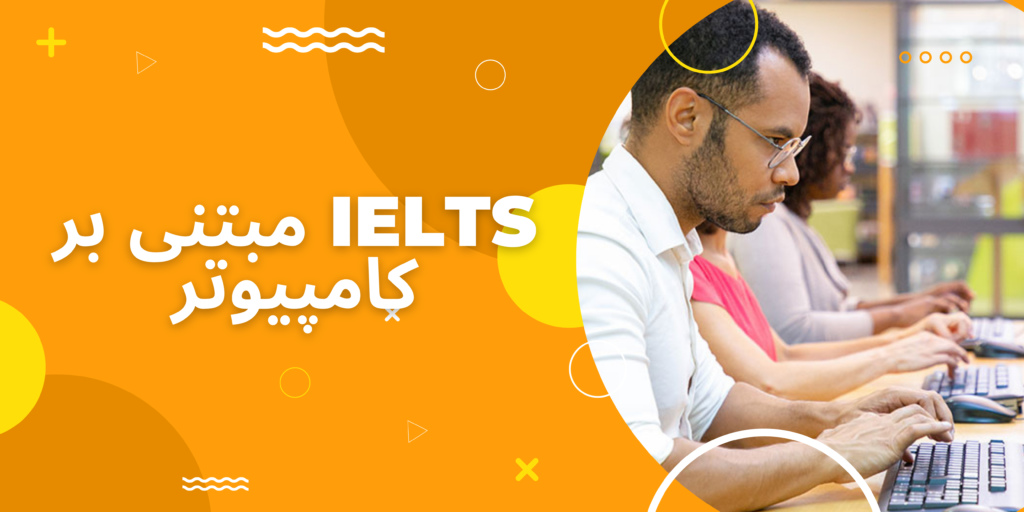 چگونه برای IELTS مبتنی بر کامپیوتر آماده شویم - نکات و ترفندها