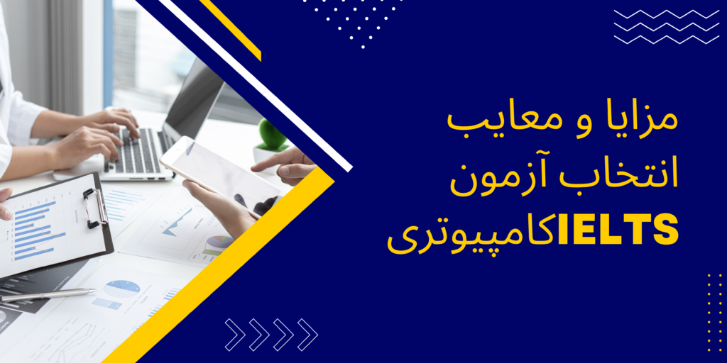 مزایا و معایب انتخاب آزمون IELTS کامپیوتری