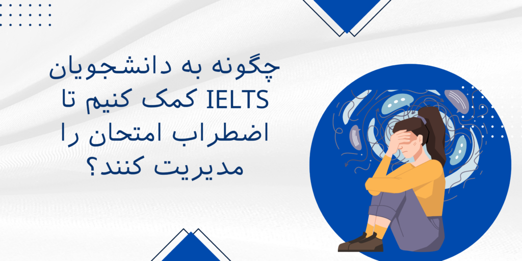 چگونه به دانشجویان IELTS کمک کنیم تا اضطراب امتحان را مدیریت کنند؟