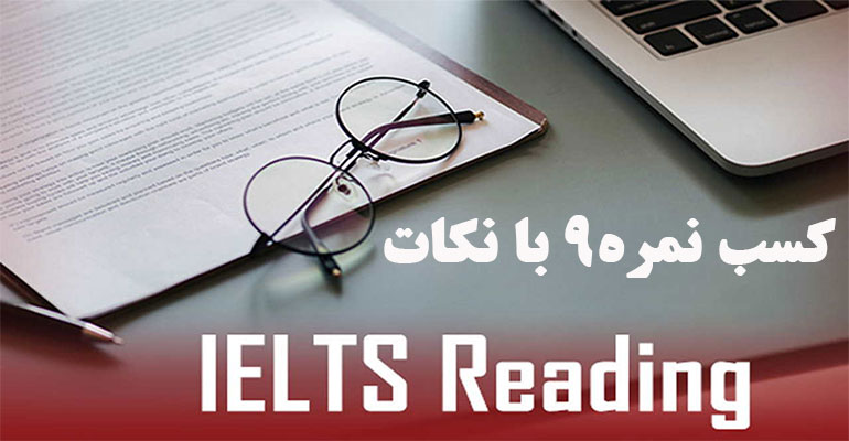 نکات reading IELTS برای کسب نمره 9
