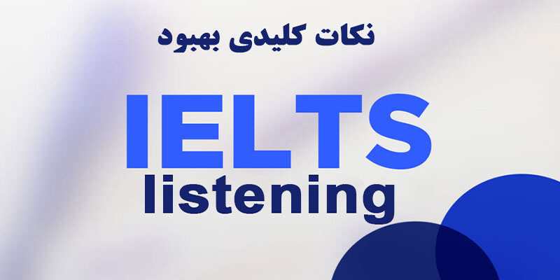 نکات-کلیدی-بهبود-IELTS-listening