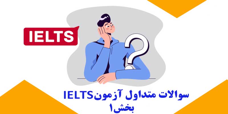 سوالات-متداول-اطلاعات-آزمون-IELTS-(بخش-1)