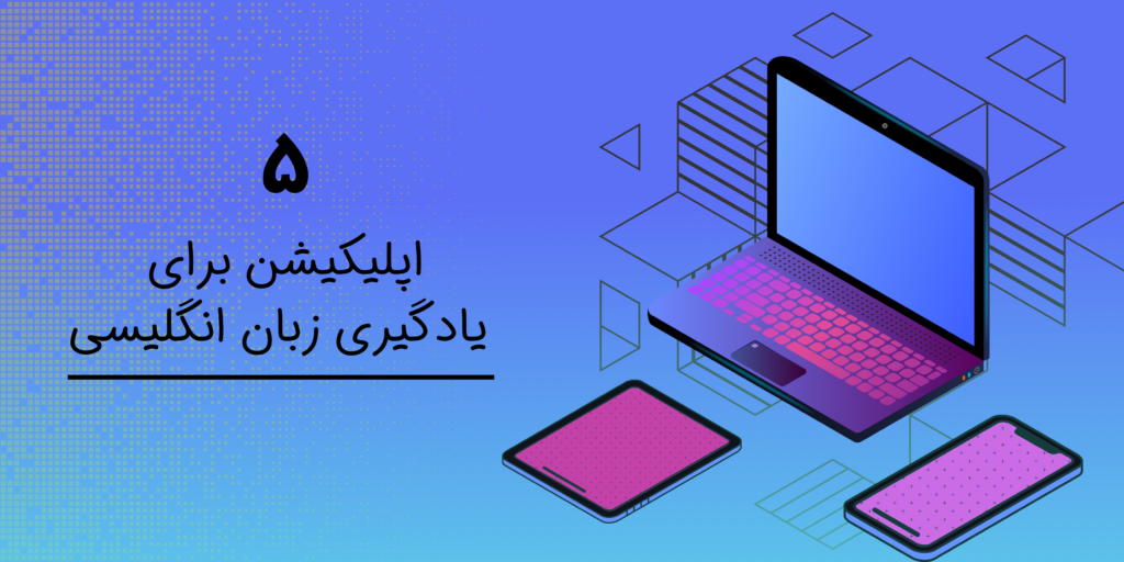 معرفی ۵ اپلیکیشن برای یادگیری زبان انگلیسی