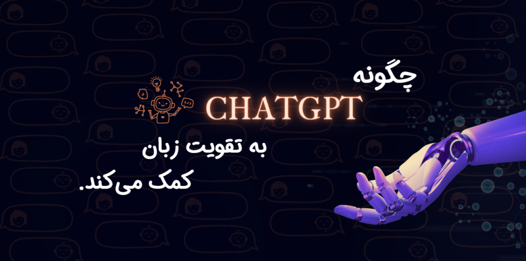 چگونه chatgpt به تقویت زبان کمک می‌کند