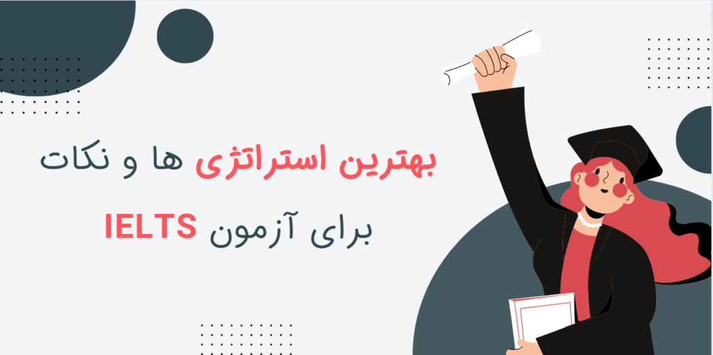 بهترین استراتژی ها و نکات برای آزمون IELTS