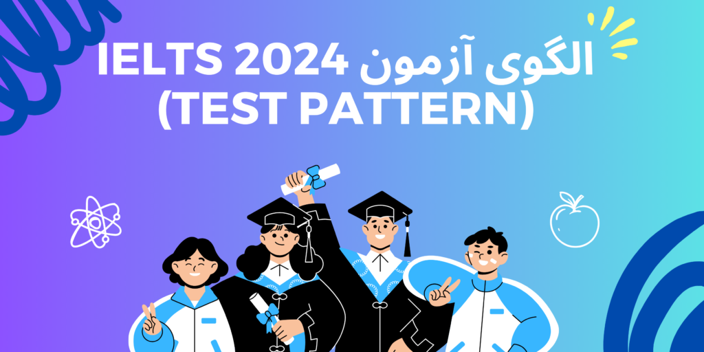 الگوی آزمون IELTS 2024 (Test Pattern)