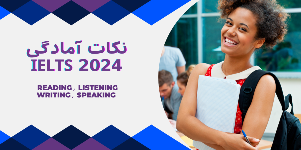 نکات آمادگی IELTS 2024