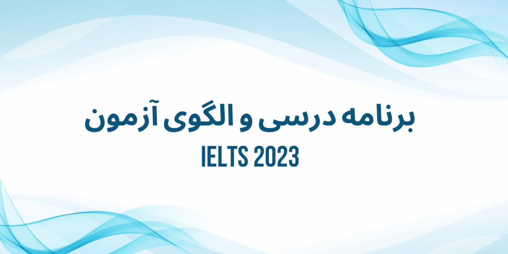 برنامه درسی و الگوی آزمون IELTS 2023