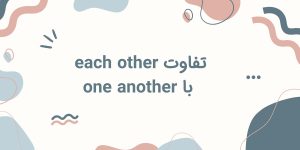 تفاوت each other با one another