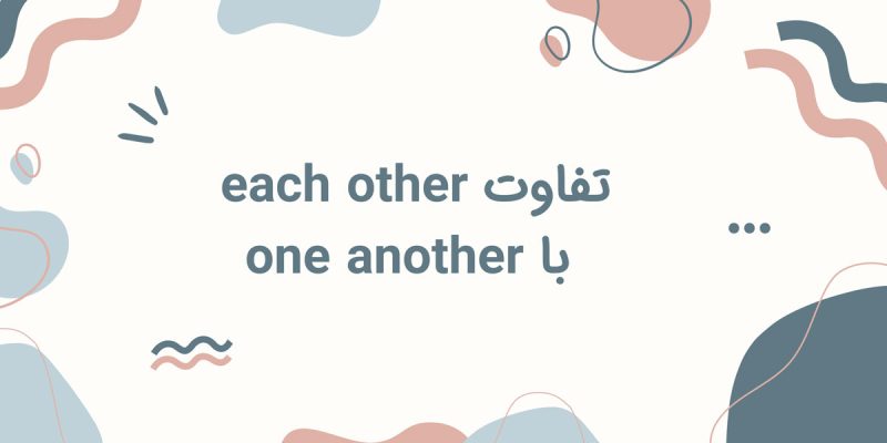 تفاوت each other با one another